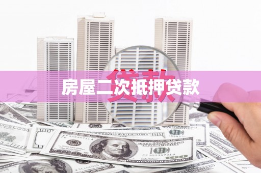 丰都房屋二次抵押贷款