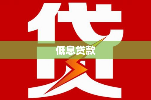 丰都低息贷款