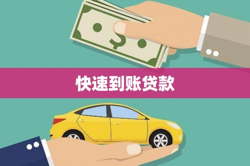 丰都快速到账贷款