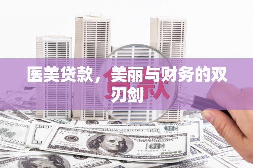 丰都医美贷款，美丽与财务的双刃剑