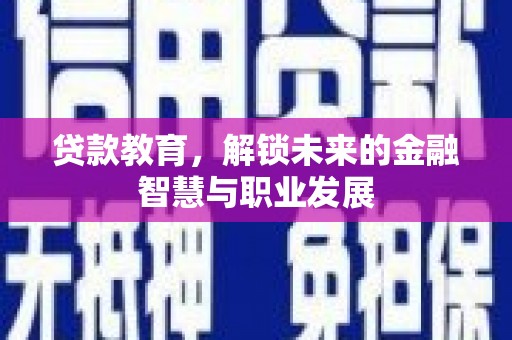 丰都贷款教育，解锁未来的金融智慧与职业发展