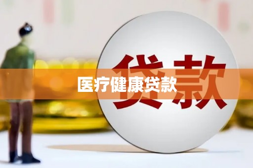 丰都医疗健康贷款