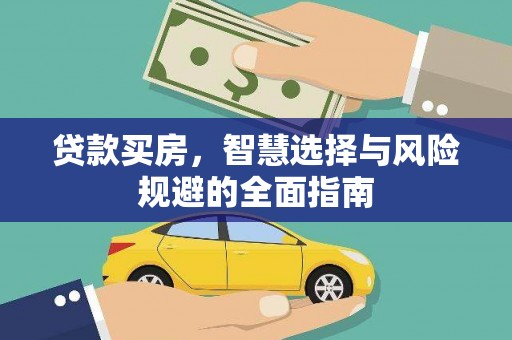 丰都贷款买房，智慧选择与风险规避的全面指南
