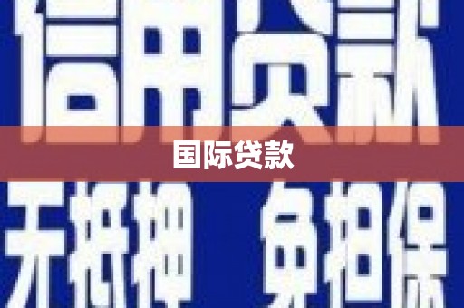 丰都国际贷款