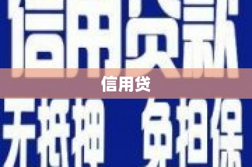 丰都信用贷