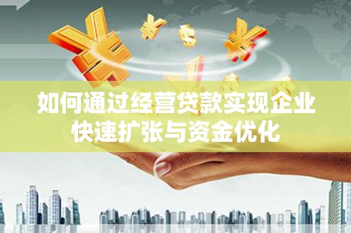 丰都如何通过经营贷款实现企业快速扩张与资金优化