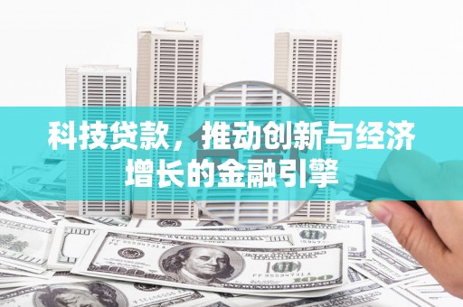 丰都科技贷款，推动创新与经济增长的金融引擎