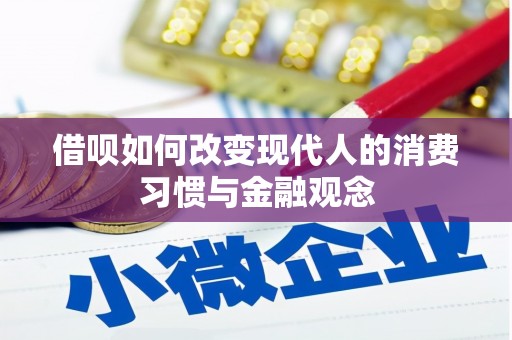 丰都借呗如何改变现代人的消费习惯与金融观念