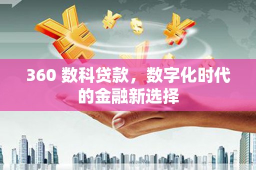 丰都360 数科贷款，数字化时代的金融新选择