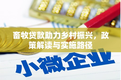 丰都畜牧贷款助力乡村振兴，政策解读与实施路径