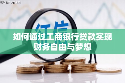 丰都如何通过工商银行贷款实现财务自由与梦想