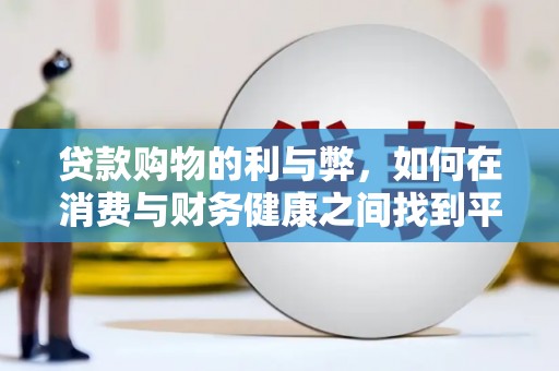 丰都贷款购物的利与弊，如何在消费与财务健康之间找到平衡