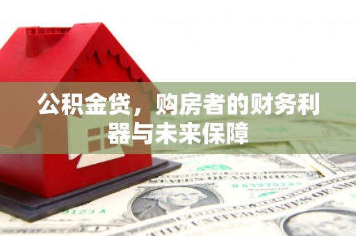 丰都公积金贷，购房者的财务利器与未来保障