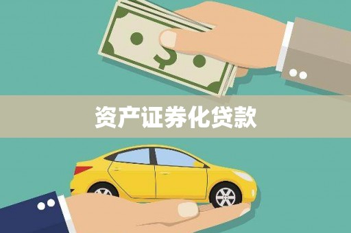丰都资产证券化贷款
