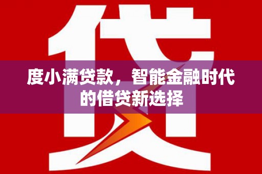 丰都度小满贷款，智能金融时代的借贷新选择