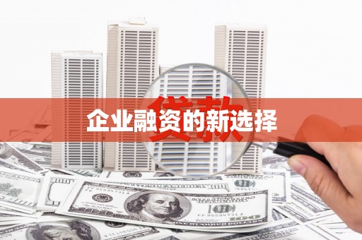 丰都企业融资的新选择