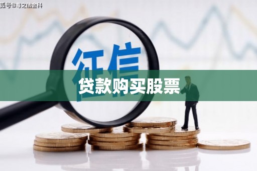 丰都贷款购买股票