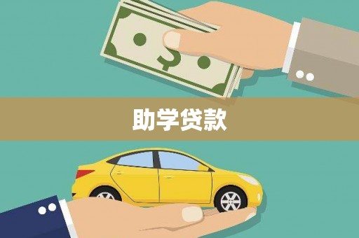 丰都助学贷款