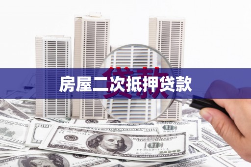 丰都房屋二次抵押贷款