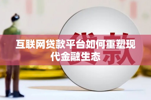 丰都互联网贷款平台如何重塑现代金融生态