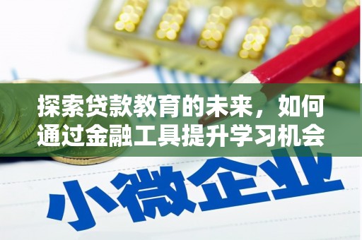 丰都探索贷款教育的未来，如何通过金融工具提升学习机会
