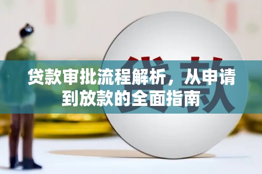 丰都贷款审批流程解析，从申请到放款的全面指南