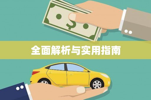 丰都全面解析与实用指南