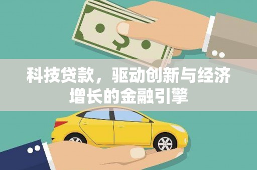 丰都科技贷款，驱动创新与经济增长的金融引擎
