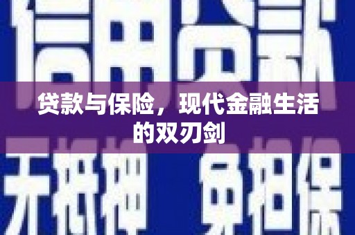 丰都贷款与保险，现代金融生活的双刃剑