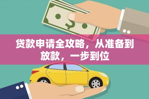丰都贷款申请全攻略，从准备到放款，一步到位