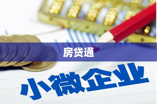 丰都房贷通