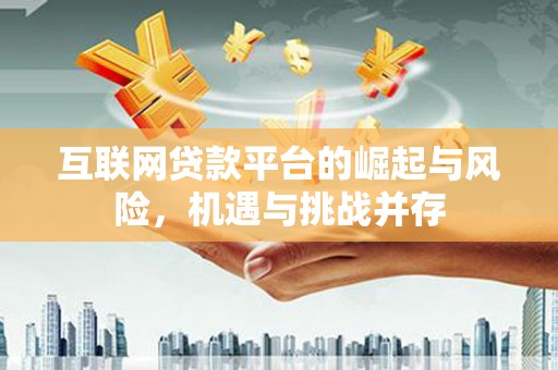 丰都互联网贷款平台的崛起与风险，机遇与挑战并存