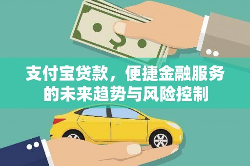 丰都支付宝贷款，便捷金融服务的未来趋势与风险控制