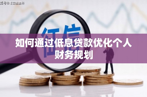 丰都如何通过低息贷款优化个人财务规划