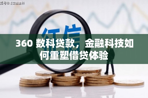 丰都360 数科贷款，金融科技如何重塑借贷体验