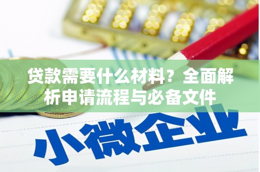 丰都贷款需要什么材料？全面解析申请流程与必备文件