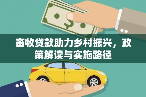 丰都畜牧贷款助力乡村振兴，政策解读与实施路径