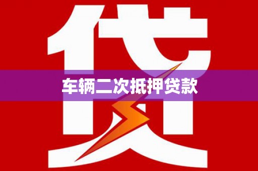 丰都车辆二次抵押贷款
