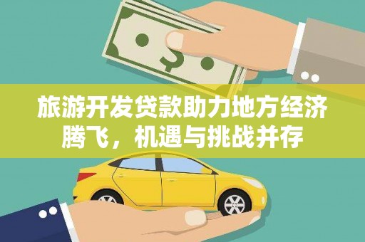 丰都旅游开发贷款助力地方经济腾飞，机遇与挑战并存