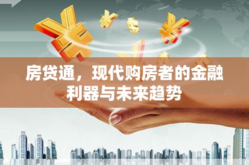 丰都房贷通，现代购房者的金融利器与未来趋势