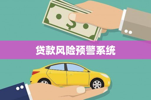 丰都贷款风险预警系统