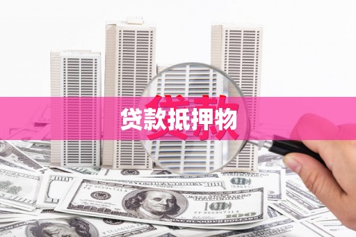丰都贷款抵押物