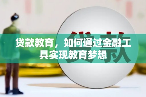 丰都贷款教育，如何通过金融工具实现教育梦想