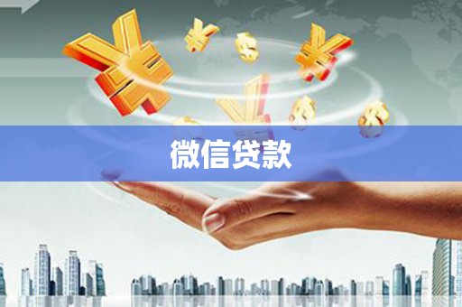 丰都微信贷款