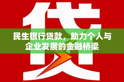 丰都民生银行贷款，助力个人与企业发展的金融桥梁