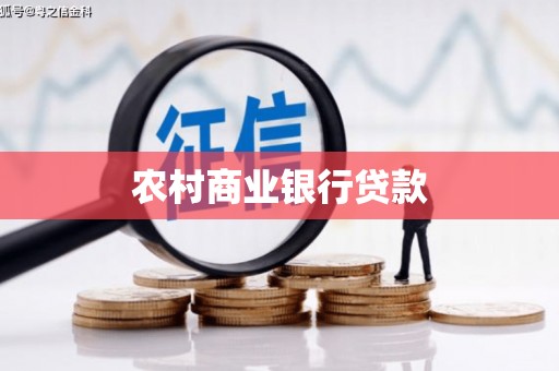 丰都农村商业银行贷款