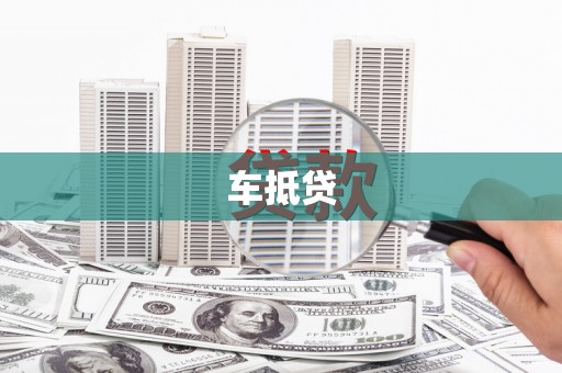 丰都车抵贷