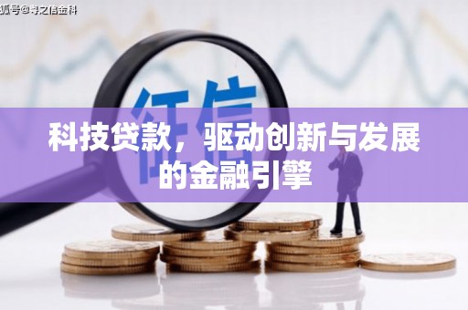 丰都科技贷款，驱动创新与发展的金融引擎