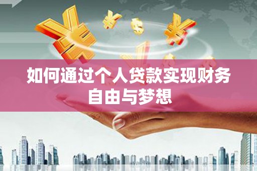 丰都如何通过个人贷款实现财务自由与梦想