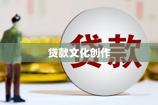 丰都贷款文化创作